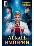 Александр Лиманский - Лекарь Империи 18