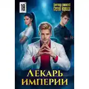 Постер книги Лекарь Империи 18