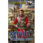 Постер книги Нежданная кровь
