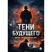 Постер книги Тени Будущего