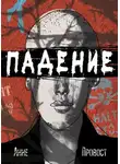 Анне Провост - Падение