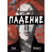 Постер книги Падение