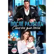 Постер книги После развода. Сыночек для босса