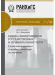 Дмитрий Рогозин - Оценка эффективности государственных и муниципальных услуг. Социальная критика и профессиональная экспертиза