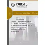 Постер книги Оценка эффективности государственных и муниципальных услуг. Социальная критика и профессиональная экспертиза
