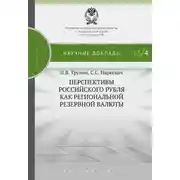 Постер книги Перспективы российского рубля как региональной резервной валюты