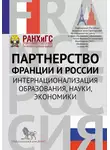Сборник Статей - Партнерство Франции и России. Интернационализация образования, науки, экономики