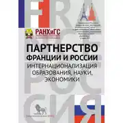 Постер книги Партнерство Франции и России. Интернационализация образования, науки, экономики