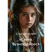 Постер книги «Свеча. Буэнос-Айрес»