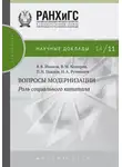 Владимир Иванов - Вопросы модернизации. Роль социального капитала