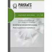 Постер книги Вопросы модернизации. Роль социального капитала