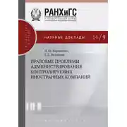 Постер книги Правовые проблемы администрирования контролируемых иностранных компаний