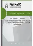 Алексей Миронов - Оценка готовности стран СНГ к созданию валютного союза с Россией