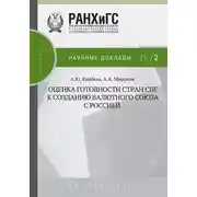 Постер книги Оценка готовности стран СНГ к созданию валютного союза с Россией