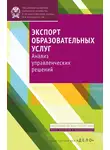 Галина Краснова - Экспорт образовательных услуг. Анализ управленческих решений