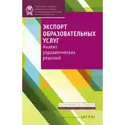 Постер книги Экспорт образовательных услуг. Анализ управленческих решений
