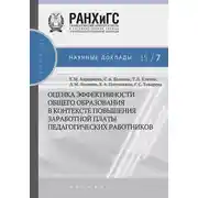 Постер книги Оценка эффективности общего образования в контексте повышения заработной платы педагогических работников