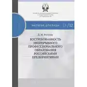 Постер книги Востребованность непрерывного профессионального образования российскими предприятиями