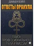 Дамьен Вэйл - Ответы Оракула. Поиск профессионального пути и миссии