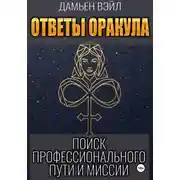 Постер книги Ответы Оракула. Поиск профессионального пути и миссии