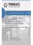 Сергей Беляков - Дополнительное профессиональное образование. Результаты мониторинга 2016 года