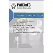 Постер книги Дополнительное профессиональное образование. Результаты мониторинга 2016 года