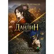 Постер книги Данлин