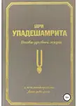 Арчи деви даси (Экмекчян А.П.) - Шри Упадешамрита, или Основы духовной жизни (с комментариями Арчи Деви Даси)