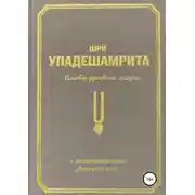 Постер книги Шри Упадешамрита, или Основы духовной жизни (с комментариями Арчи Деви Даси)