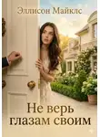 Эллисон Майклс - Не верь глазам своим