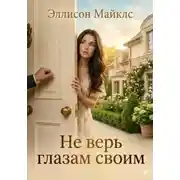 Постер книги Не верь глазам своим