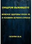Юрий Гагарин - Синдром выжившего. Мужское здоровье после 35 в условиях вечного стресса