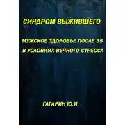 Постер книги Синдром выжившего. Мужское здоровье после 35 в условиях вечного стресса