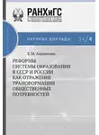 Елена Авраамова - Реформы системы образования в СССР и России как отражение трансформации общественных потребностей