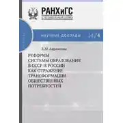 Постер книги Реформы системы образования в СССР и России как отражение трансформации общественных потребностей
