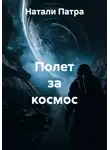 Натали Патра - Полет в космос