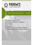 Юрий Данилов - Эффективность финансового рынка России. Выполнение социально-экономических функций и глобальная конкурентоспособность