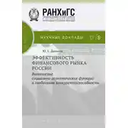 Постер книги Эффективность финансового рынка России. Выполнение социально-экономических функций и глобальная конкурентоспособность