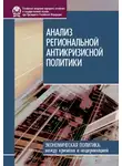 Наталия Зубаревич - Анализ региональной антикризисной политики