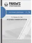 Татьяна Клячко - Будущее университетов