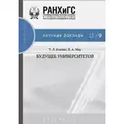 Постер книги Будущее университетов