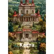 Постер книги Каста