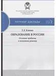 Татьяна Клячко - Образование в России: основные проблемы и возможные решения