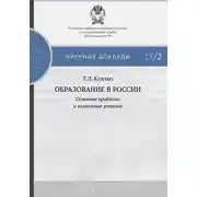 Постер книги Образование в России: основные проблемы и возможные решения