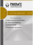 Ирина Стародубровская - Социальная политика на периферийных территориях. Актуальные проблемы