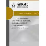 Постер книги Социальная политика на периферийных территориях. Актуальные проблемы