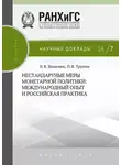 Павел Трунин - Нестандартные меры монетарной политики. Международный опыт и российская практика