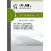 Постер книги Нестандартные меры монетарной политики. Международный опыт и российская практика