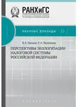 Владимир Громов - Перспективы экологизации налоговой системы Российской Федерации