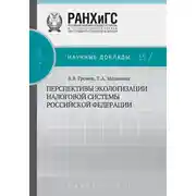 Постер книги Перспективы экологизации налоговой системы Российской Федерации